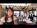 【車中泊女子】軽キャンピングカーの車内変えたので見てください！（車内紹介・ディスプレイアーム・ちゃぶ台化プチDIY）