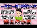 【有益】まだ読んでない人が羨ましい...!自分史上、最高の小説【ガルちゃん】