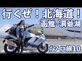 【ソロ旅】北海道上陸!洞爺湖で見る花火は格別だった。#10|suzuki hayabusa gsx1300r【モトブログ】