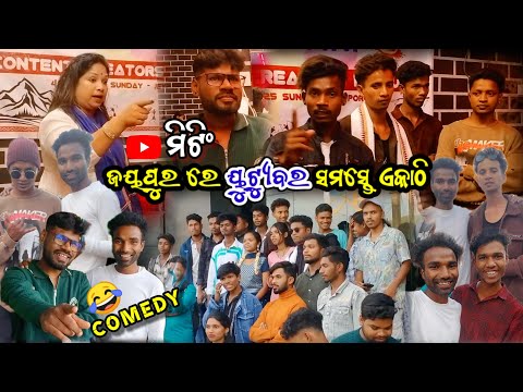 ଜୟପୁର ରେ ୟୁଟ୍ୟୁବର ସମସ୍ତେ ଏକାଠି 😱 || YouTube meeting Jayapura in Koraputia desia YouTubers meet-up