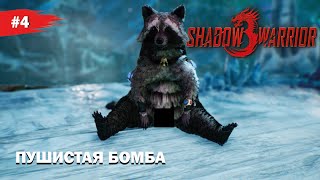 ПУШИСТАЯ БОМБА #4 Shadow Warrior 3 (Прохождение без комментариев)
