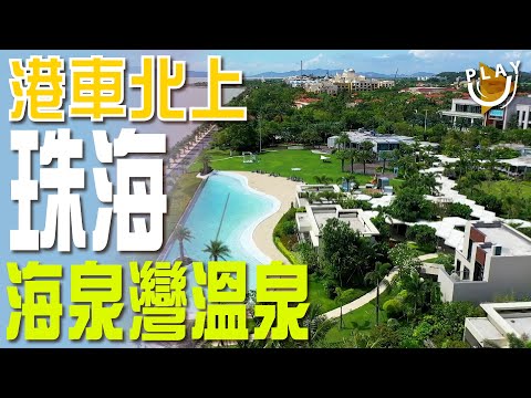 珠海【溫泉】海泉灣 | 度假別墅酒店【橫琴】$128任玩2.5小時三層室內遊樂場 | 婆婆都玩到癲 | 無敵海景日落 | 夜市甜品 | 整車【港車北上】SUTEKI@PLAYU