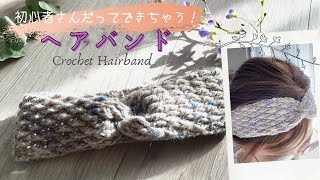 1玉で完成(´∀｀) 簡単！可愛い！[誰でも編めるヘアバンド] Crochet Hairband  #かぎ編み基本