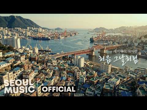 [MV] 제이세라, 아이런 - 처음 그날처럼 / Official Music Video