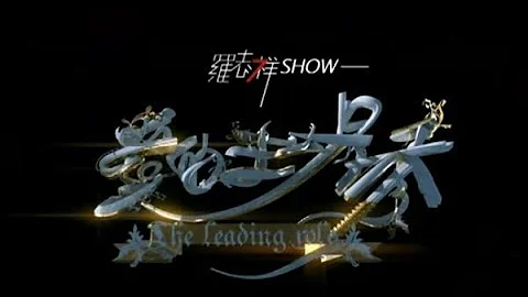 羅志祥 Show Lo - 愛的主場秀 The Leading Role (官方完整版MV) - 天天要聞