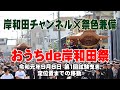 おうちde岸和田祭 令和元年9月8日第一回試験曳き 定位置までの移動
