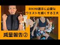 減量報告②＆ウエストを細くするslimtumコルセット紹介