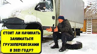 Стоит ли начинать заниматься ГРУЗОПЕРЕВОЗКАМИ в 2021 году? Грузоперевозки в Беларуси. ДА или НЕТ?