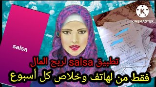 تطبيق salsa لربح المال من الهاتف ?ومن دارك وخلاص كل أسبوع