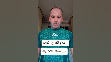 #سورة_البقرة احترم القران الكريم 🎧❤️