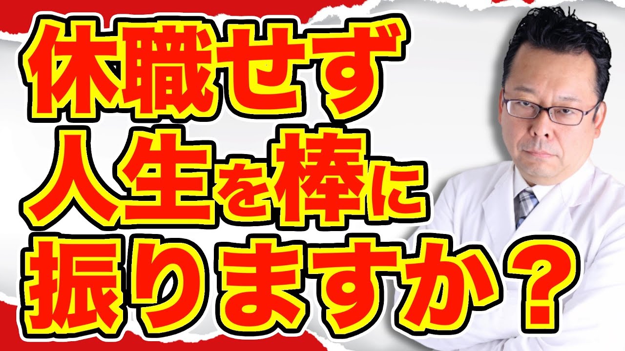 「会社が診断書を認めません」の対処法【精神科医・樺沢紫苑】