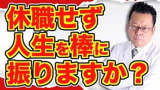「会社が診断書を認めません」の対処法【精神科医・樺沢紫苑】 「会社が診断書を認めません」の対処法【精神科医・樺沢紫苑】