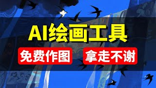 9月最新AI绘画工具!免费使用不限次数!普通人也能轻松实现AI作图自由~