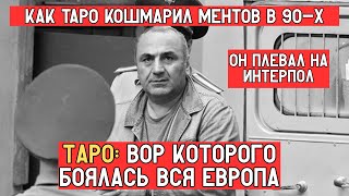 ТАРО — ВОР, КОТОРОГО БОЯЛАСЬ ВСЯ ЕВРОПА: ОН ПЛЕВАЛ НА ИНТЕРПОЛ