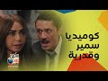 كوميديا المتر سمير و قدرية المفترية ضحك و دموع بنفس اللحظة