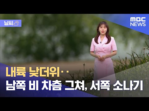 [날씨] 내륙 낮더위‥남쪽 비 차츰 그쳐, 서쪽 소나기 (2023.05.30/뉴스외전/MBC)
