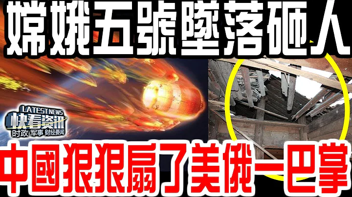 嫦娥五號墜落！砸到人？中國狠狠扇了美俄一巴掌！ - 天天要聞
