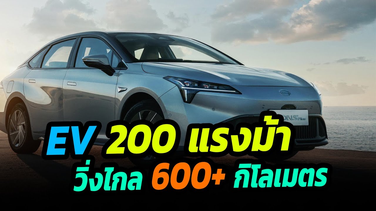 EV 200 แรงม้า วิ่งไกล 600+ กม/ชาร์จ - GAC Aion S Plus EV