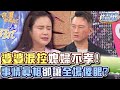 婆婆淚控媳婦不孝！事情真相卻讓全場傻眼？【精華版】