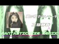 工藤静香 ‐ 嵐の夜のセレナーデ (FantasticNize Remix)