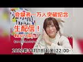 登録者一万人突破記念生配信!