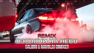 Galibri & Mavik,DJ DimixeR - Взгляни на небо (Remix) | LIMMA BMW | 4K