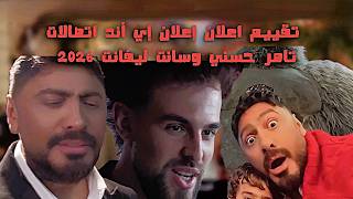 تقييم إعلان اتصالات إي آند رمضان 2026 تامر حسني و Saint Levant