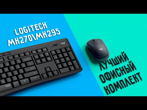 Лучший комплект от Logitech | Logitech MK270 и MK295 | Бесшумная клавиатура и мышь