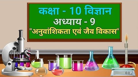 कक्षा 10 विज्ञान Science chapter 9 "आनुवंशिकता एवं जैव विकास" (Part 3) aanuvanshikata vikas hindi