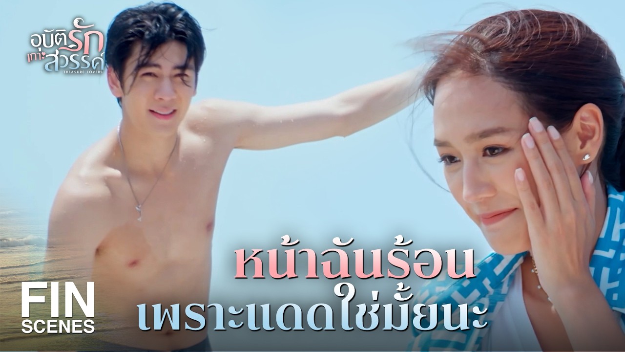 FIN | ฉันรักทะเล เพราะทะเลให้ความสุขกับฉัน | อุบัติรักเกาะสวรรค์ EP.2 | Ch3Thailand