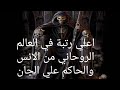 أعلي رتبة في عالم الجن الحاكم الاعظم علي الجن المسلم من الانس