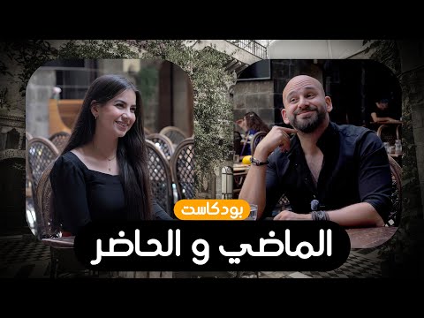 بودكاست الماضي و الحاضر | إختلاف الحياة ما بين جيلين