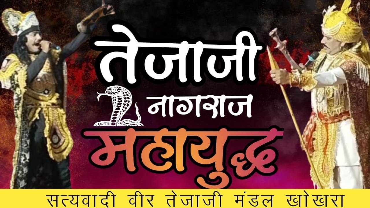 💥 नागराज और तेजाजी महाराज की लड़ाई का सुंदर चित्रण, एक बार अवश्य सुनिए देखिए