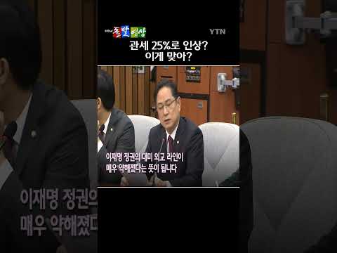 미국 트럼프 대통령이 <strong>한국</strong> 입법부가 한미 간 합의를 지키지 않아 관세를 15%<strong>에서</strong> 25%로 인상한다고 밝혔다. / YTN /돌발영상