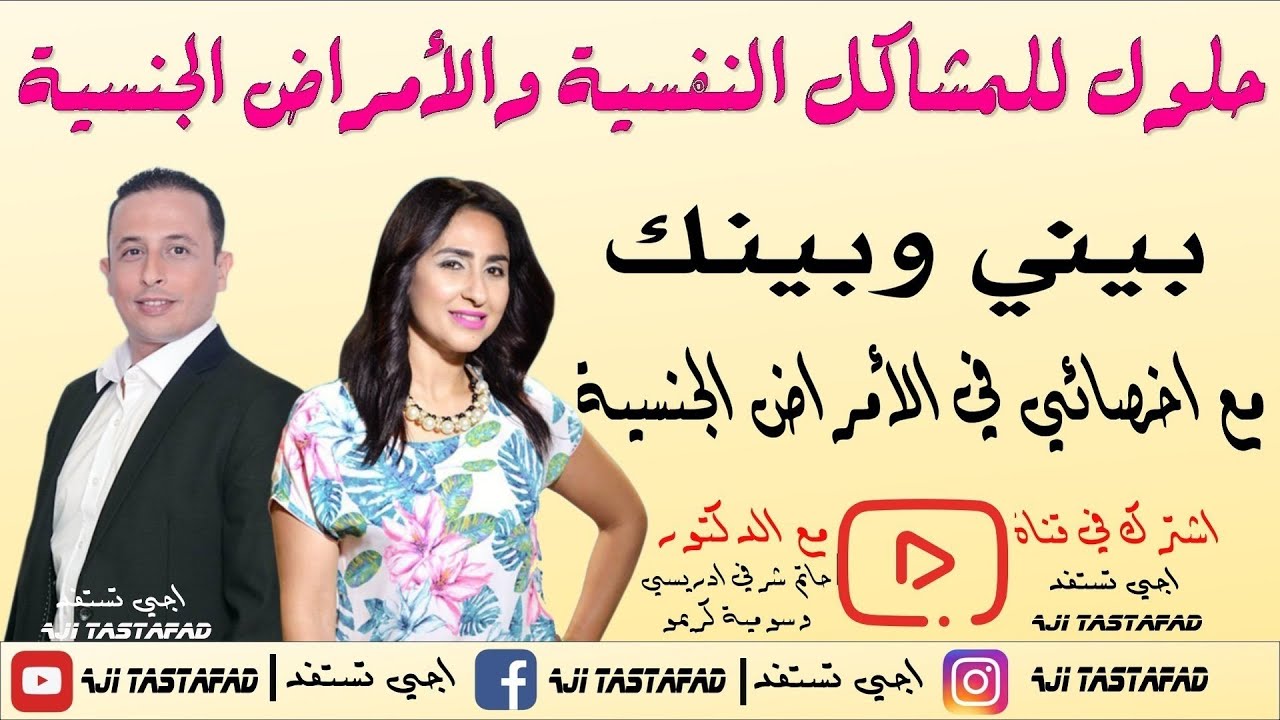 برنامج بيني وبينك موضوع الحلقة إجابات على مشاكل النفسية والجنسبة للأزواج 27/02/2018