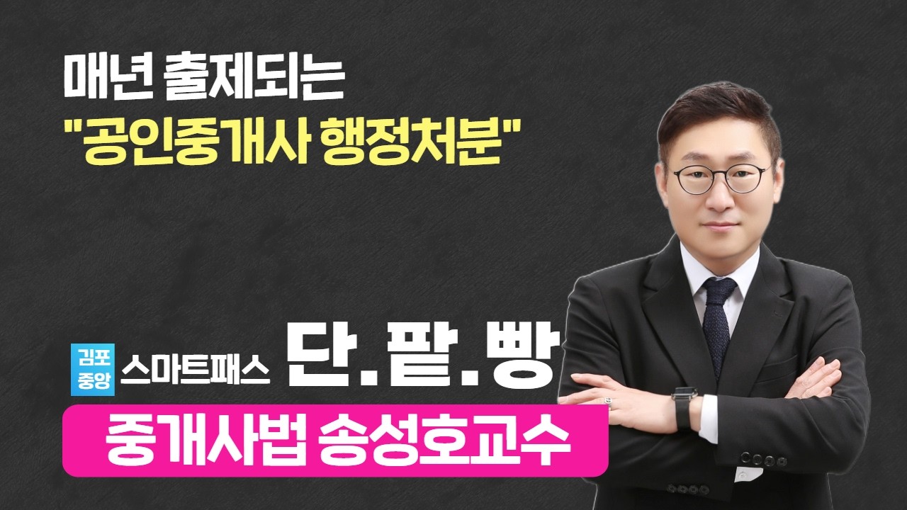 공인중개사법 고득점 합격전략 - 단팥빵 [자격취소] #공인중개사 #중개사법송성호