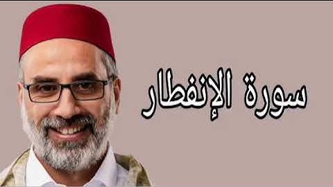 يونس اسويلص سورة الإنفطار