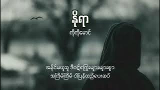 ကိုကိုမောင် - နိုရာ (lyrics video)