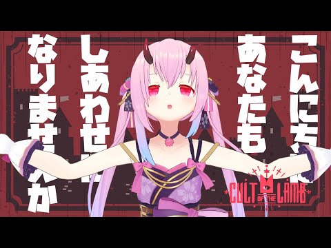 【Cult of the Lamb】村の糧となってね【 絶賛会員募集中#4 / Vtuber 金平あめ】