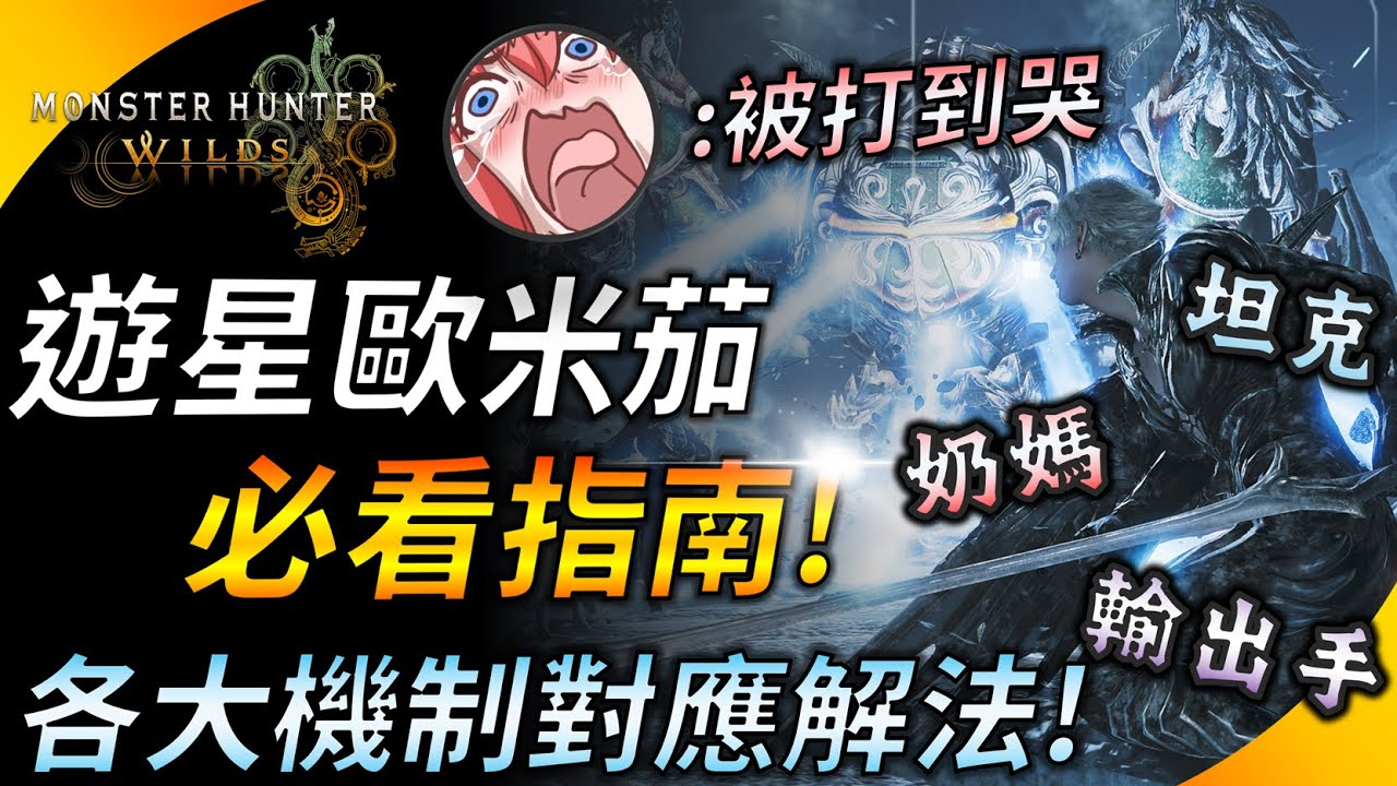 一直被打爆? 遊星&零式歐米茄必看機制、撇步 ! 單人&多人通關推薦配置 ! 【魔物獵人荒野】 YGtech