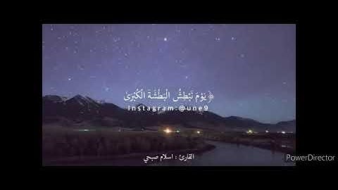 إنا كاشفو العذاب قليلا إنكم عائدون 💗 بصوت القارئ إسلام صبحي 💗