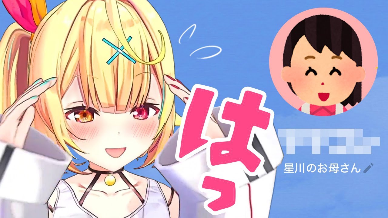 お母さんの名前がポケモンみたいで恥ずかしがる星川サラ