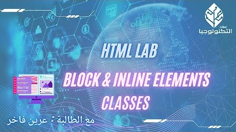#05 [تصميم الصفحات الإلكترونية ] - Block & inline elements classes || عرين فاخر