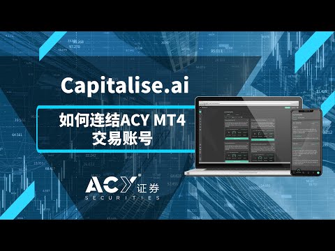 【ACY证券】自动交易者的福音 - Capitalise.ai 平台使用流程 Ep. 2 如何连结到ACY MT4交易账号