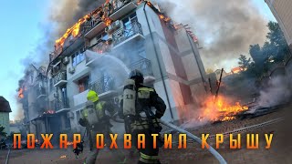Горит весь этаж дома. Опасное тушение пожара