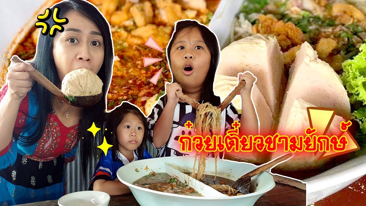 ก๋วยเตี๋ยวชามยักษ์ ลูกชิ้นยักษ์โต๊โต จังหวัดพะเยา ถ้วยเดียวกินได้ทั้งครอบครัว | KidsPlay น้องนะโม เลี้ยงเหา