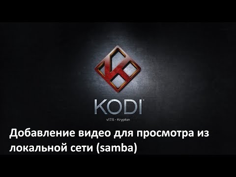 Kodi Как добавить видео для просмотра по локальной сети (samba)