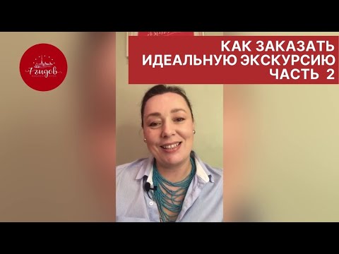 Как заказать идеальную экскурсию. Часть 2