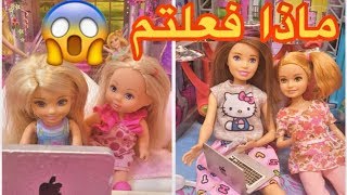 الحلقة 81 : ملابس العيد من الانترنت 😱👗👠👜👛👒  مع باربي واخواتها وباربي تغضب من أخواتها 🤦🏻‍♀️😡