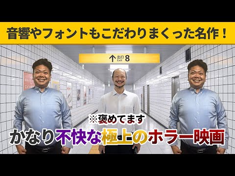 【ゲーム未プレイでも楽しめた】間違い探しゲームの実写化が名作でびっくり！映画「8番出口」をネタバレレビューします。
